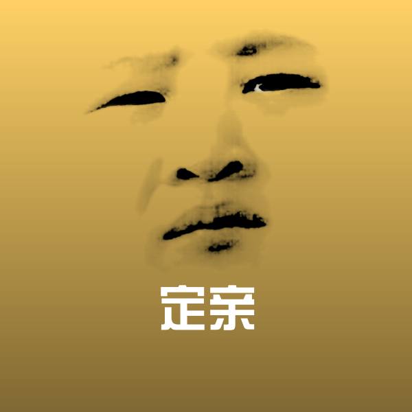 定亲表情包