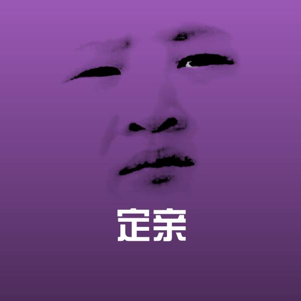 定亲沙雕表情包