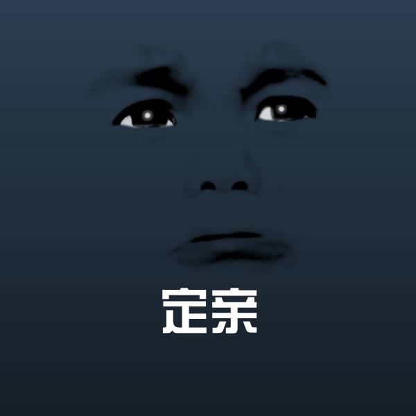 定亲微信表情包