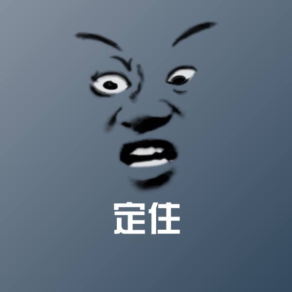 定住沙雕表情包