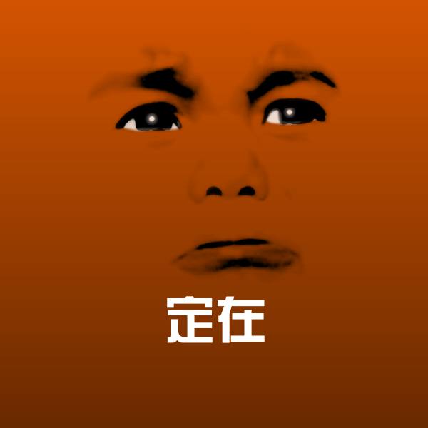 搞笑定在表情