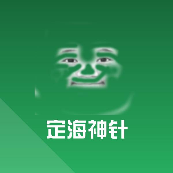 定海神针微信表情包