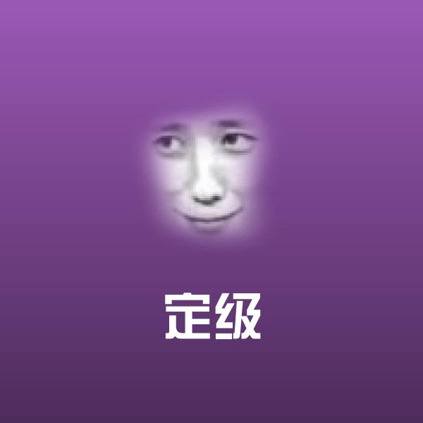 原创定级表情包
