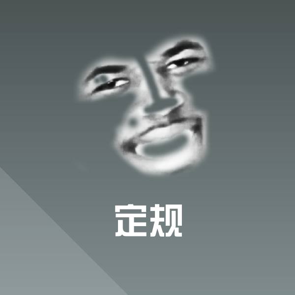 定规斗图图片