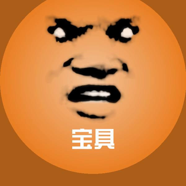 可爱宝具表情