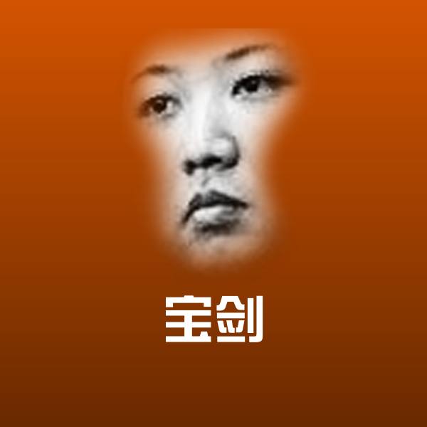 可爱宝剑表情