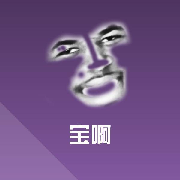 搞笑宝啊表情