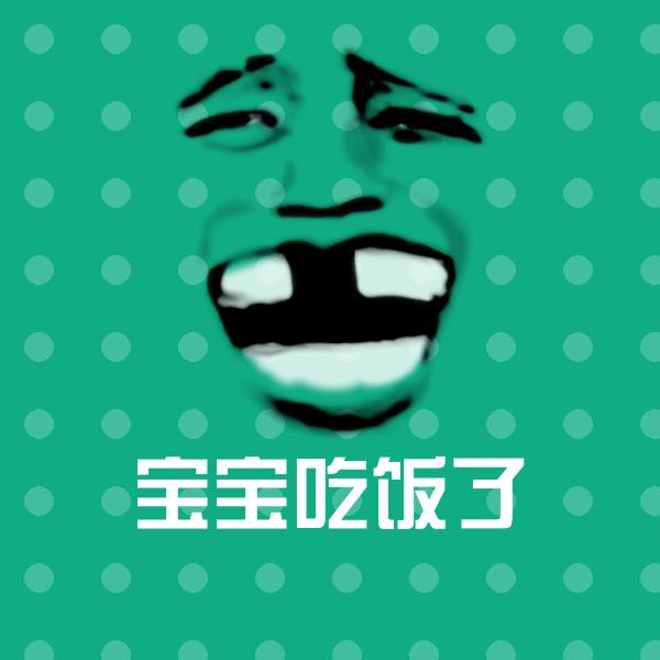 宝宝吃饭了聊天表情 第1张