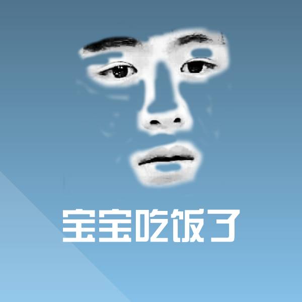 宝宝吃饭了斗图神器