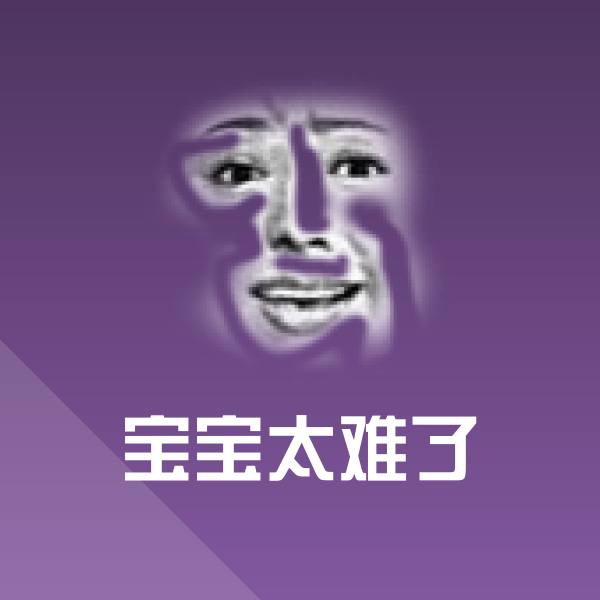 搞笑宝宝太难了表情