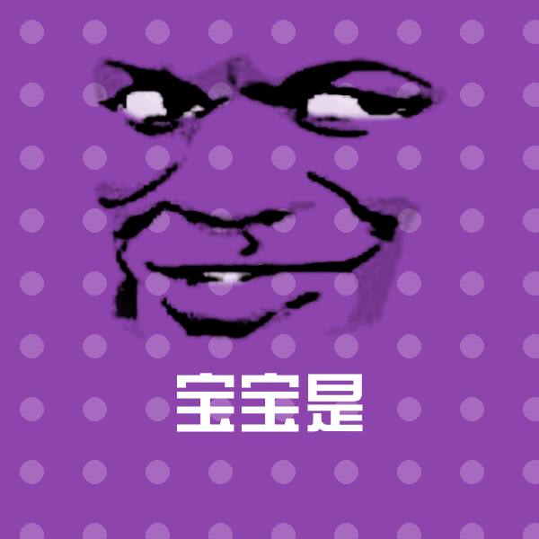 宝宝是斗图神器