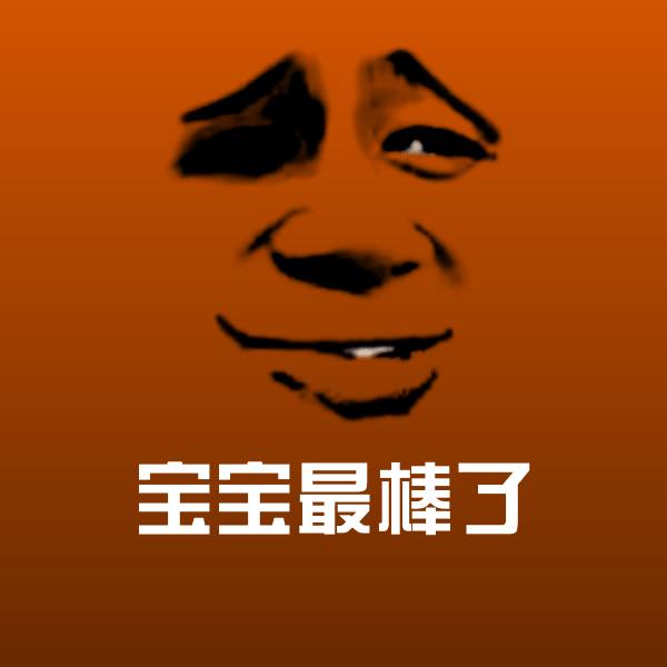 宝宝最棒了微信表情包