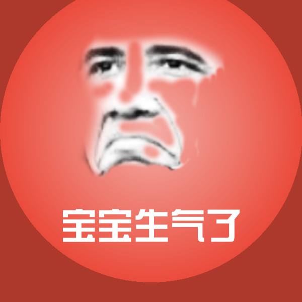 高清宝宝生气了表情图片