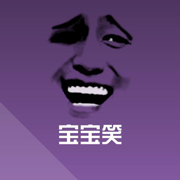 宝宝笑斗图神器