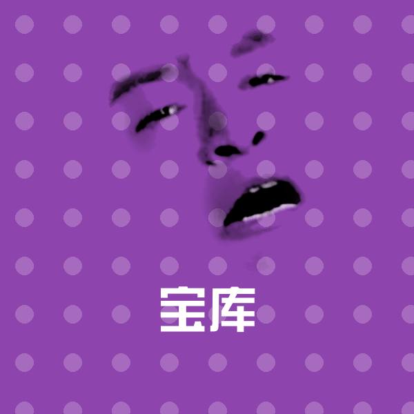 宝库斗图图片