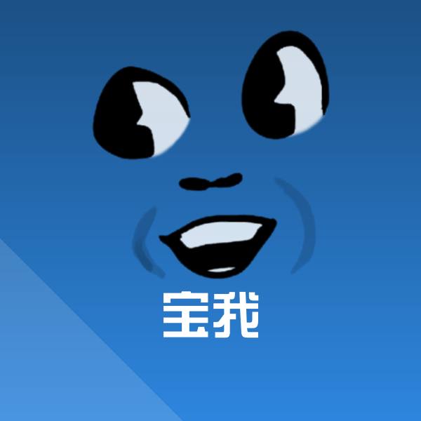 宝我沙雕表情包 第1张