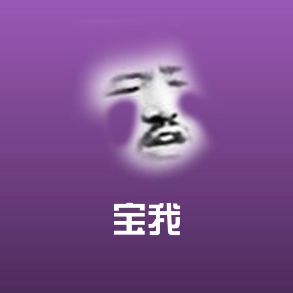 宝我斗图神器