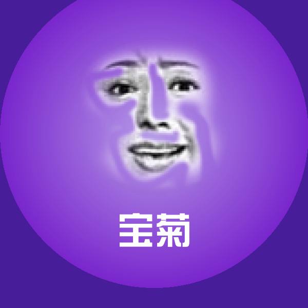 搞笑宝菊表情