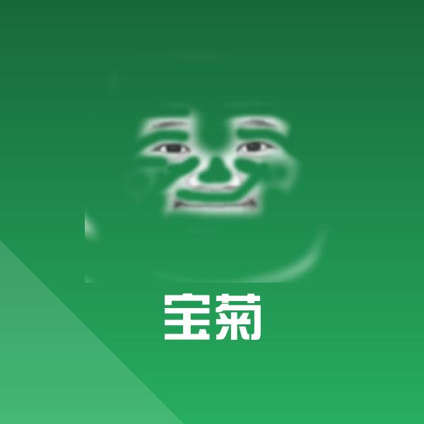 宝菊沙雕表情包