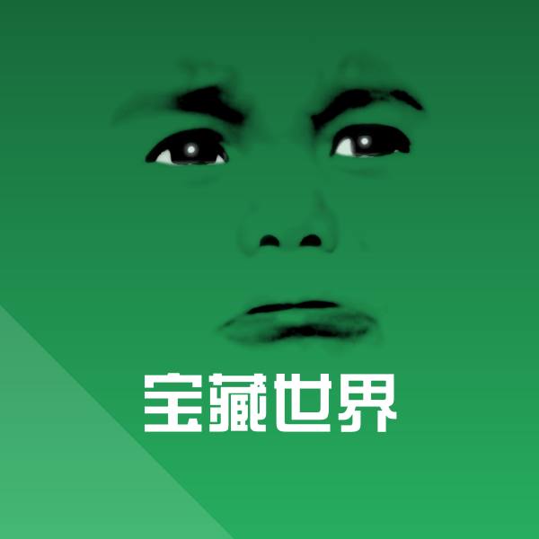 搞笑宝藏世界表情 第13张