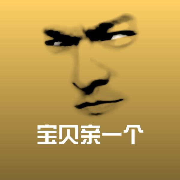 宝贝亲一个斗图神器