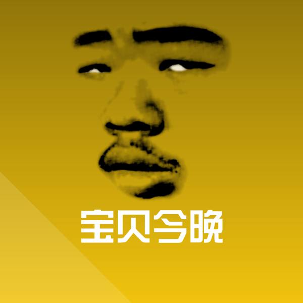 宝贝今晚斗图图片