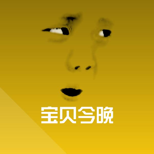 宝贝今晚表情包
