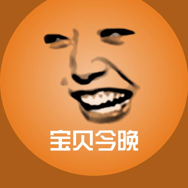 搞笑宝贝今晚表情