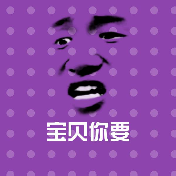 宝贝你要沙雕表情包