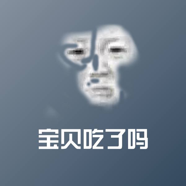 宝贝吃了吗斗图神器
