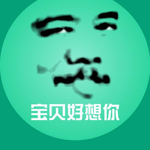 宝贝好想你沙雕表情包