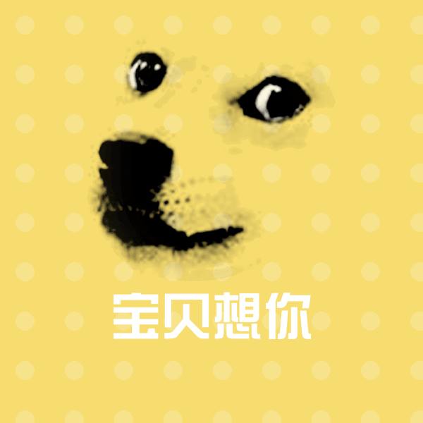 宝贝想你斗图神器