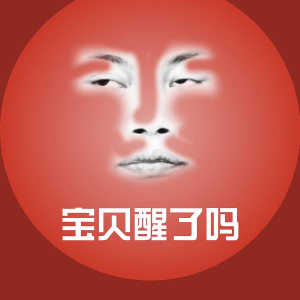 宝贝醒了吗表情包