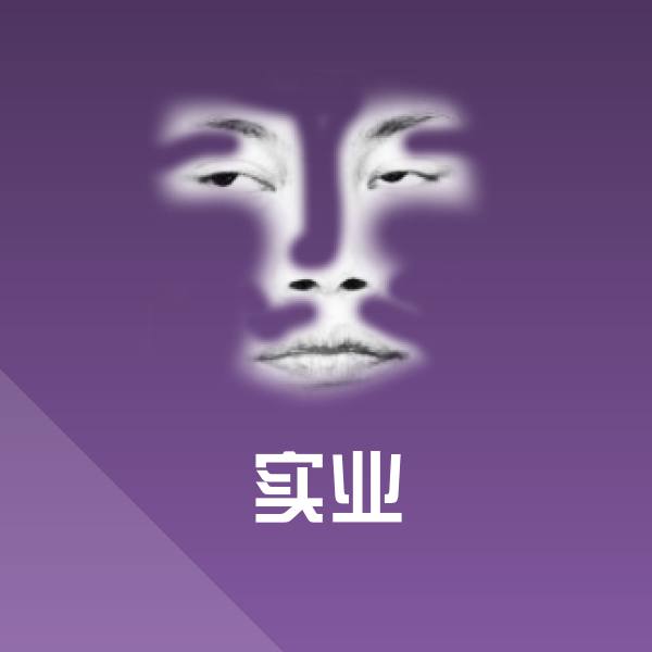原创实业表情包