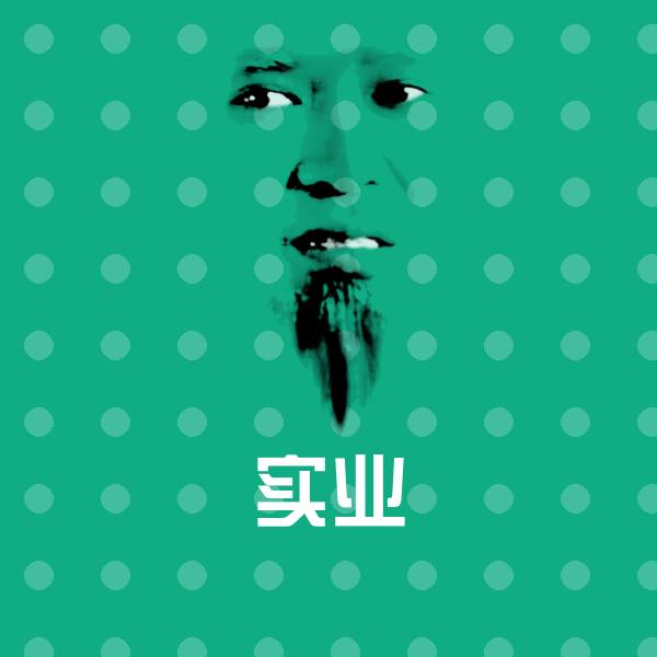 实业聊天表情