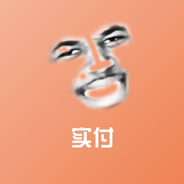实付斗图神器
