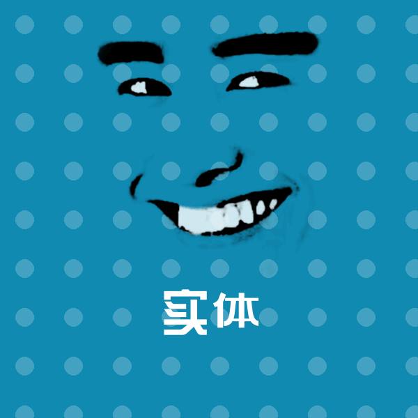 实体微信表情包