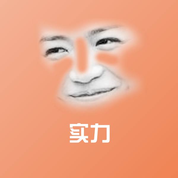 实力斗图图片