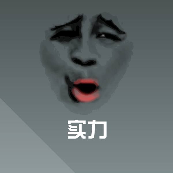 搞笑实力表情