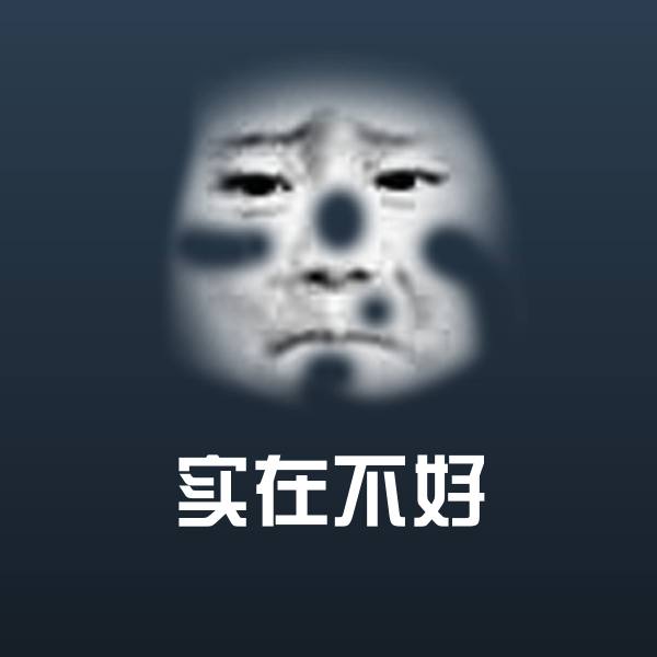 原创实在不好表情包