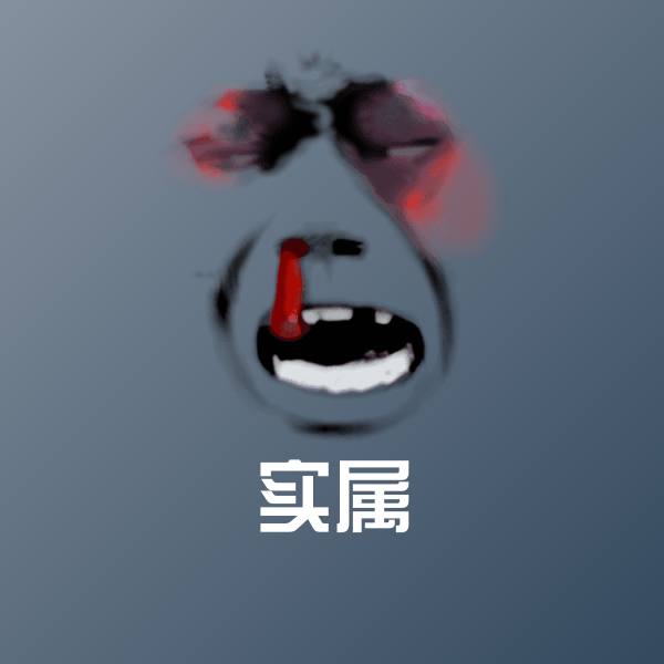 高清实属表情图片