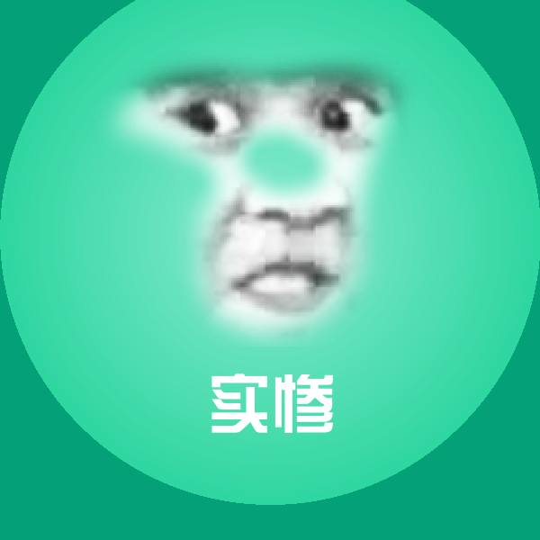 实惨斗图神器