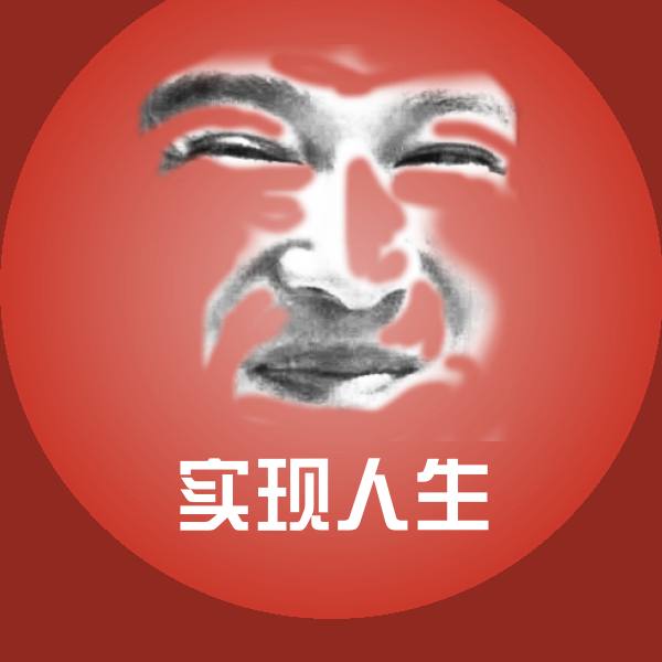 原创实现人生表情包