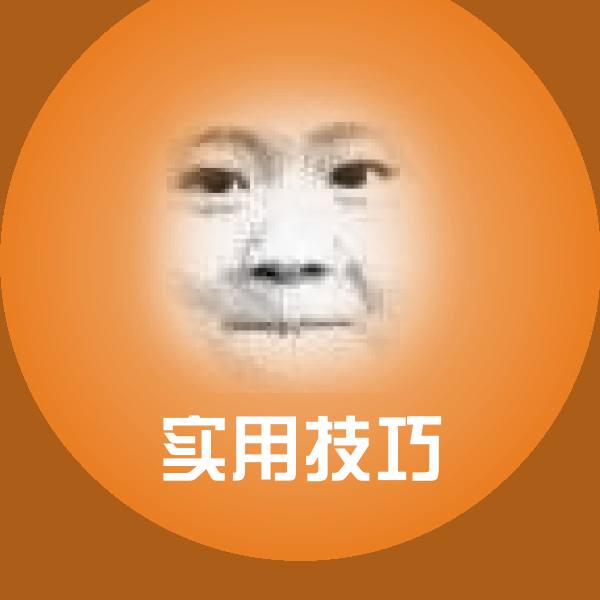 可爱实用技巧表情