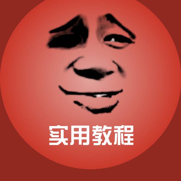 实用教程表情包