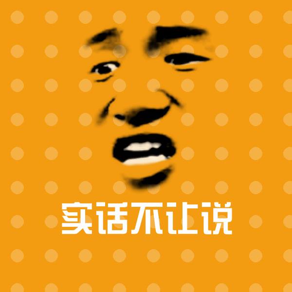 原创实话不让说表情包