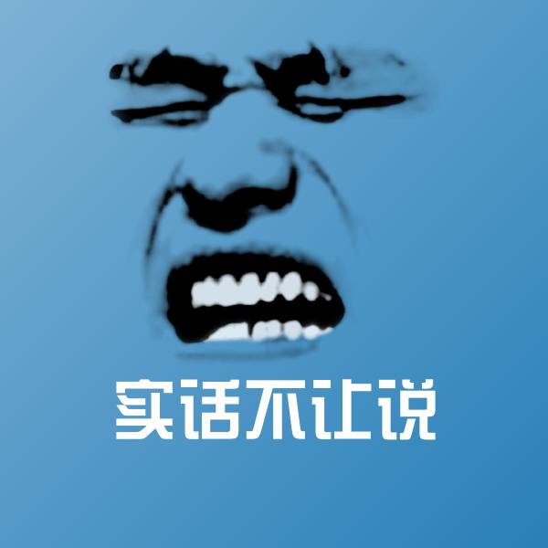 实话不让说沙雕表情包