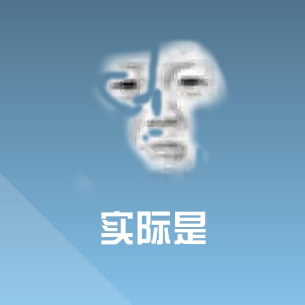 实际是沙雕表情包