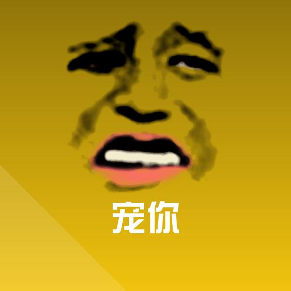 高清宠你表情图片
