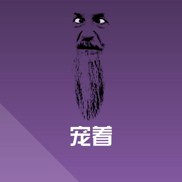 宠着微信表情包 第1张